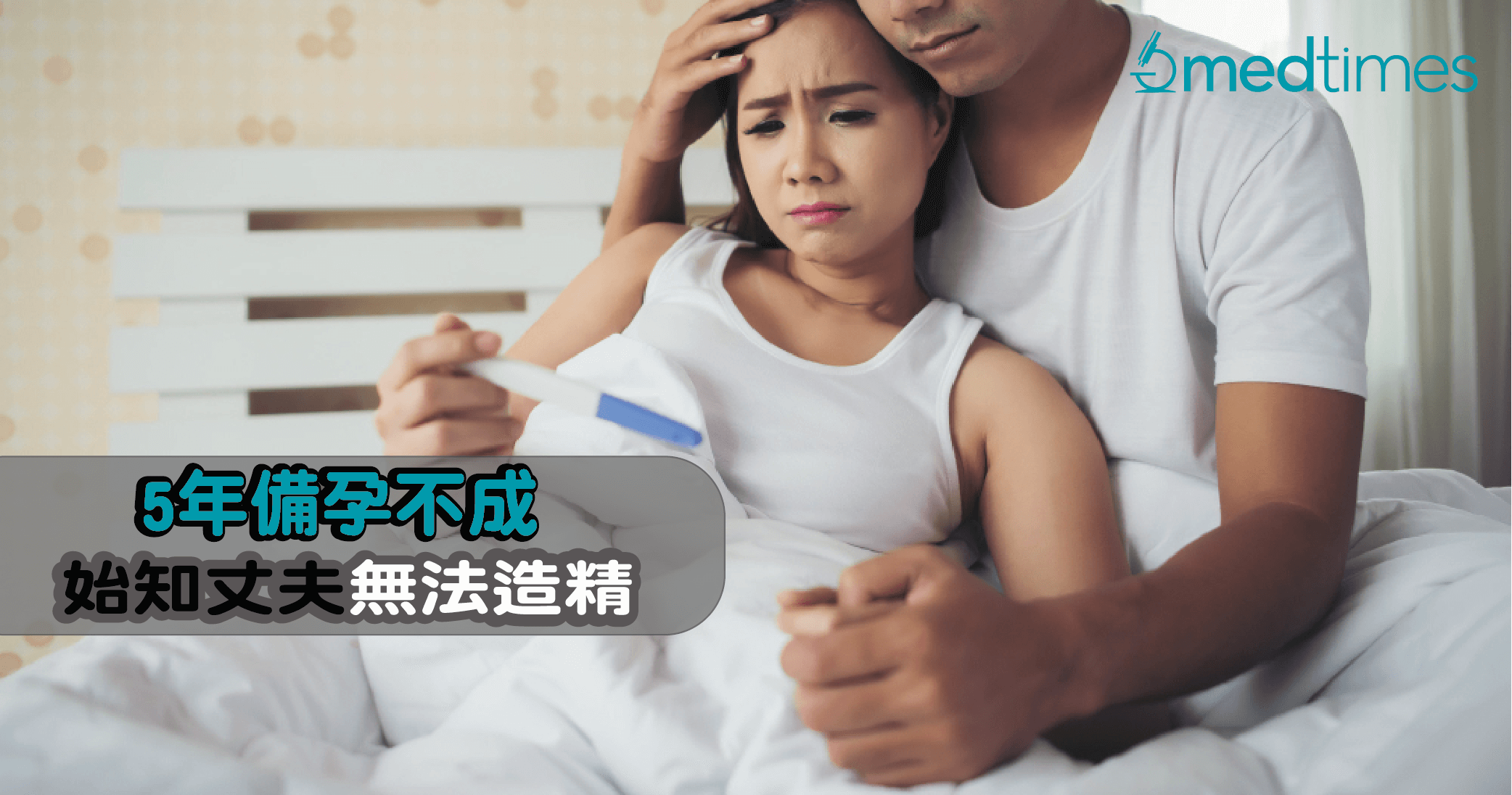 【後繼無人】5年備孕不成 始知丈夫無法造精 